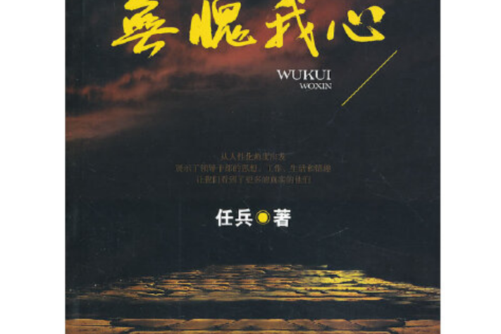 無愧我心(2013年團結出版社出版的圖書) 無愧我心(2013年團結出版社出版的圖書)