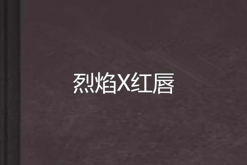 烈焰X紅唇 烈焰X紅唇