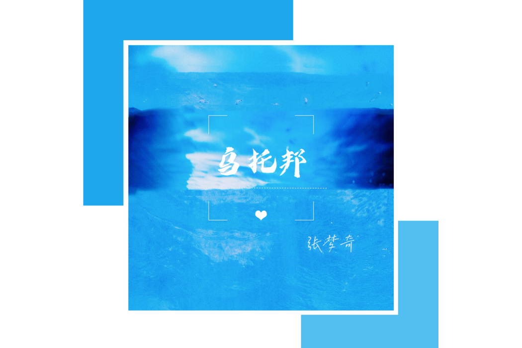 尋(張夢奇演唱的歌曲) 尋(張夢奇演唱的歌曲)