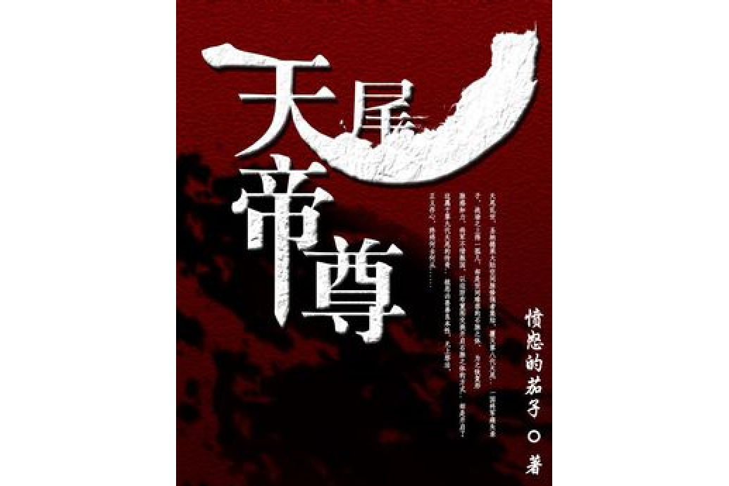 天尾帝尊 天尾帝尊
