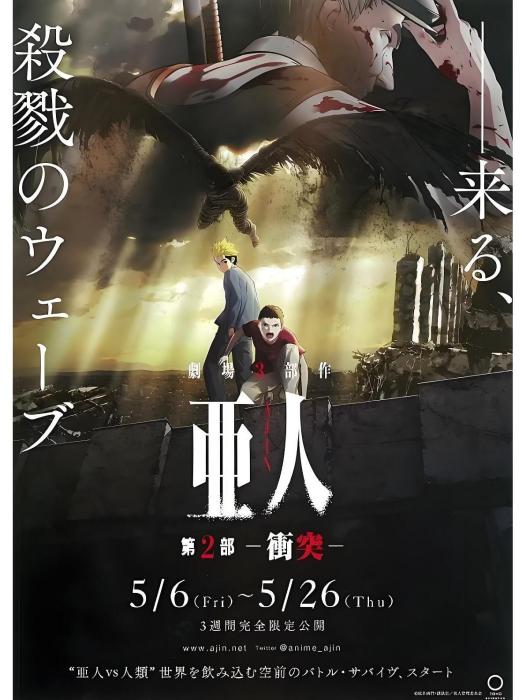 亞人2：衝突