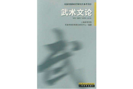 武術文論 武術文論