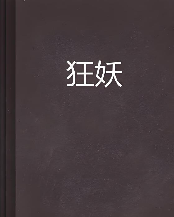 狂妖 狂妖