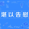 堪以告慰 堪以告慰