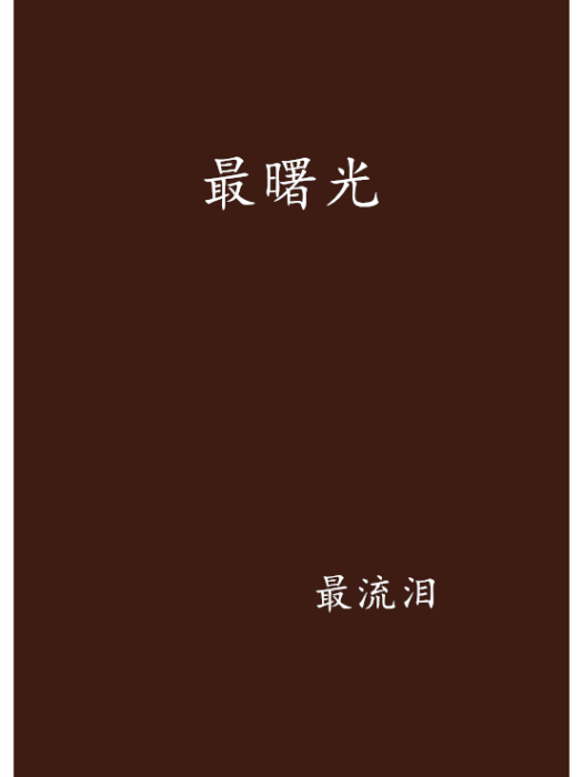 最曙光 最曙光