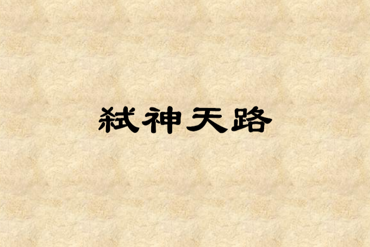 弒神天路 弒神天路