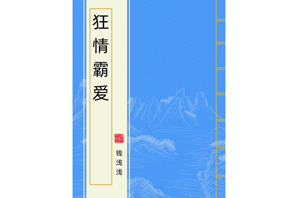 狂情霸愛 狂情霸愛