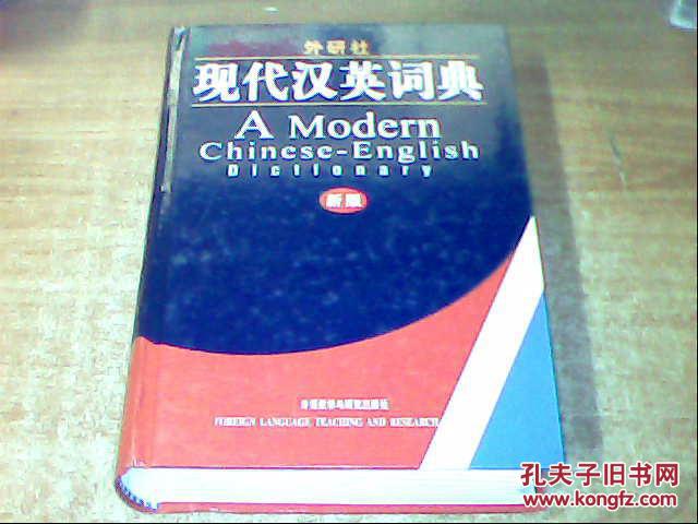 外研社·現代漢英詞典