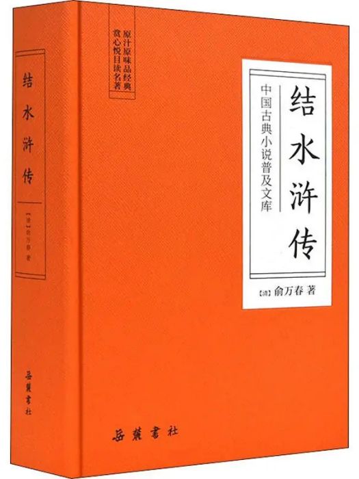 結水滸傳(2019年嶽麓書社出版的圖書) 結水滸傳(2019年嶽麓書社出版的圖書)