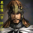 慕容瑾 慕容瑾
