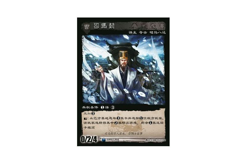 司馬懿(遊戲《三國智》鼎足-歸神版本GS032號卡牌) 司馬懿(遊戲《三國智》鼎足-歸神版本GS032號卡牌)