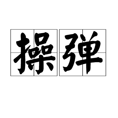 操彈