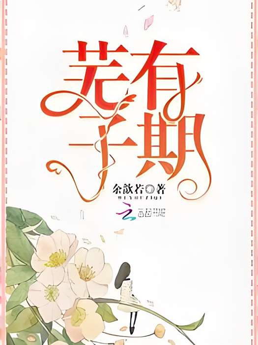 蕪有子期 蕪有子期
