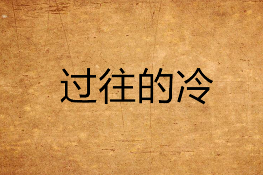 過往的冷 過往的冷