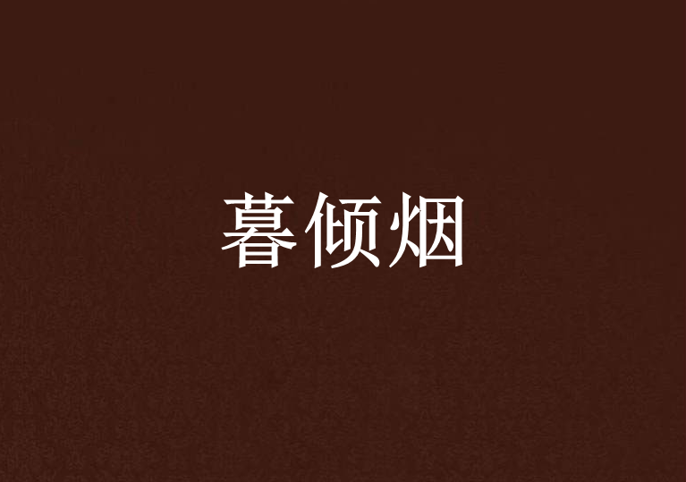暮傾煙 暮傾煙