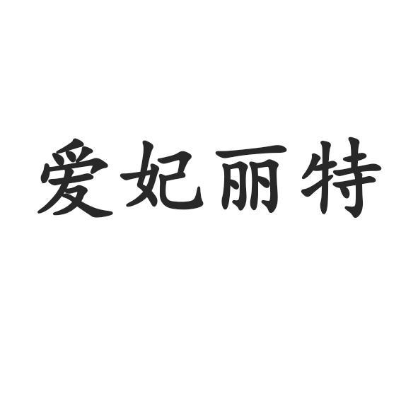 愛妃麗特 愛妃麗特