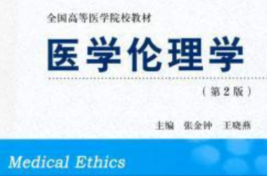 醫學倫理學第二版