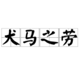 犬馬之勞 犬馬之勞