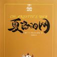 夏洛(美國童話《夏洛的網》主角) 夏洛(美國童話《夏洛的網》主角)