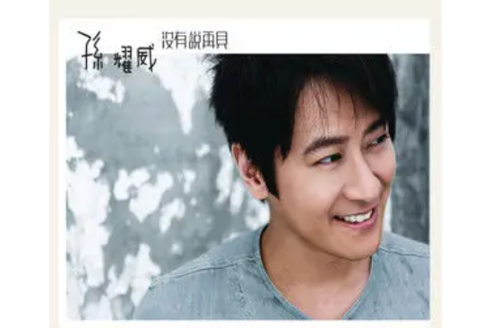 真的真的(孫耀威《沒有說再見》專輯中的歌曲) 真的真的(孫耀威《沒有說再見》專輯中的歌曲)