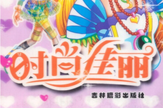 時尚佳麗 時尚佳麗