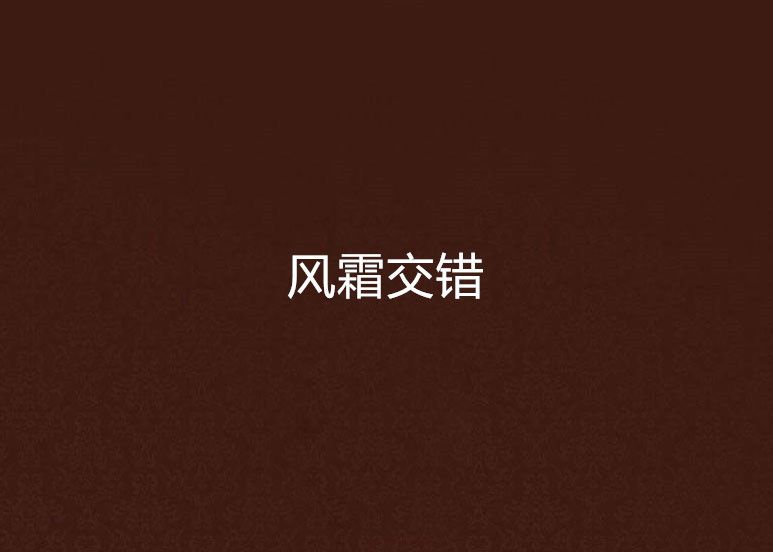 風霜交錯 風霜交錯