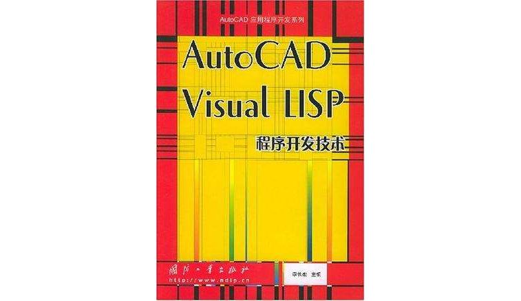 AutoCAD Visual LISP程式開發技術