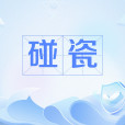碰瓷(網路流行語)