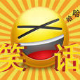 笑話(漢語詞語)