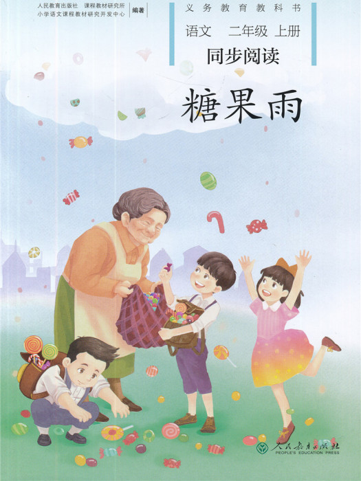糖果雨(2017年人民教育出版社出版圖書) 糖果雨(2017年人民教育出版社出版圖書)