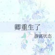 卿重生了 卿重生了
