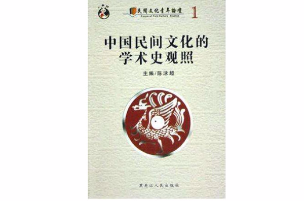 中國民間文化的學術史觀照