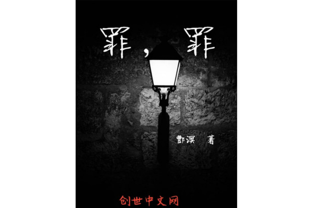罪,罪 罪,罪