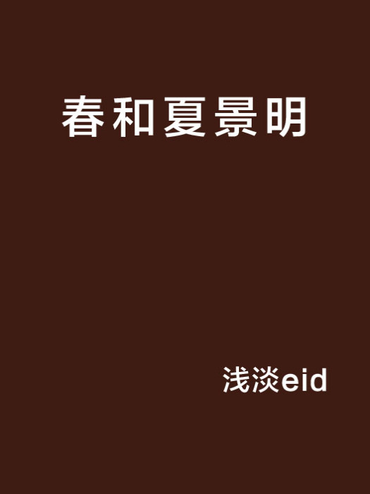 春和夏景明