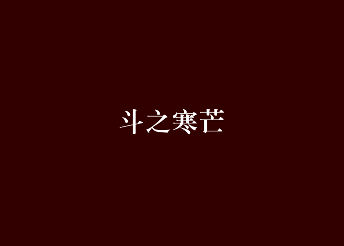 斗之寒芒 斗之寒芒