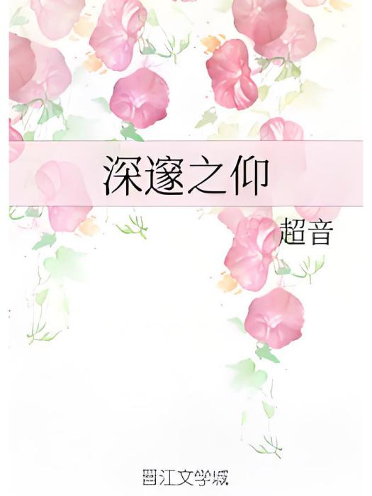 深邃之仰 深邃之仰