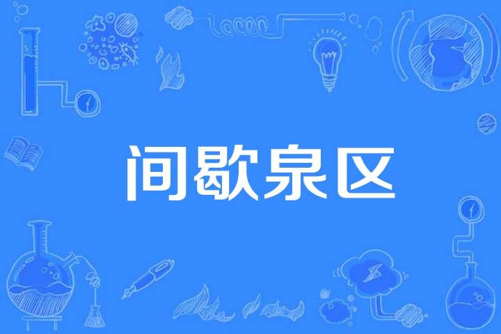 間歇泉區 間歇泉區