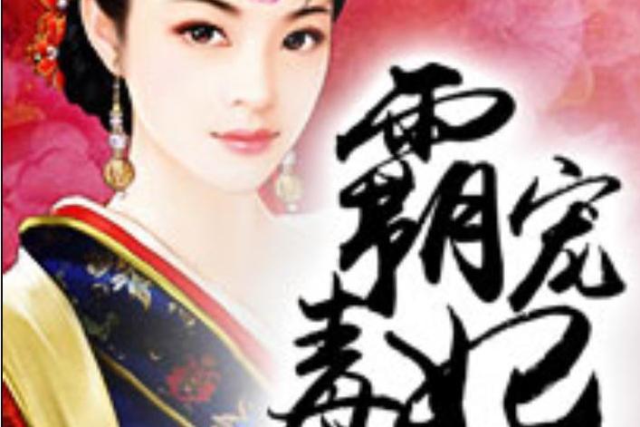 霸寵毒妃(西亞戀鳶所著小說) 霸寵毒妃(西亞戀鳶所著小說)