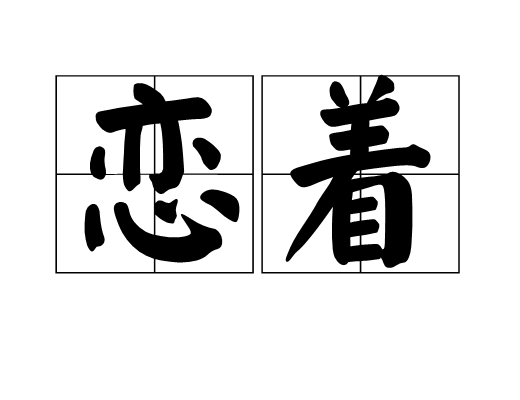 戀著 戀著
