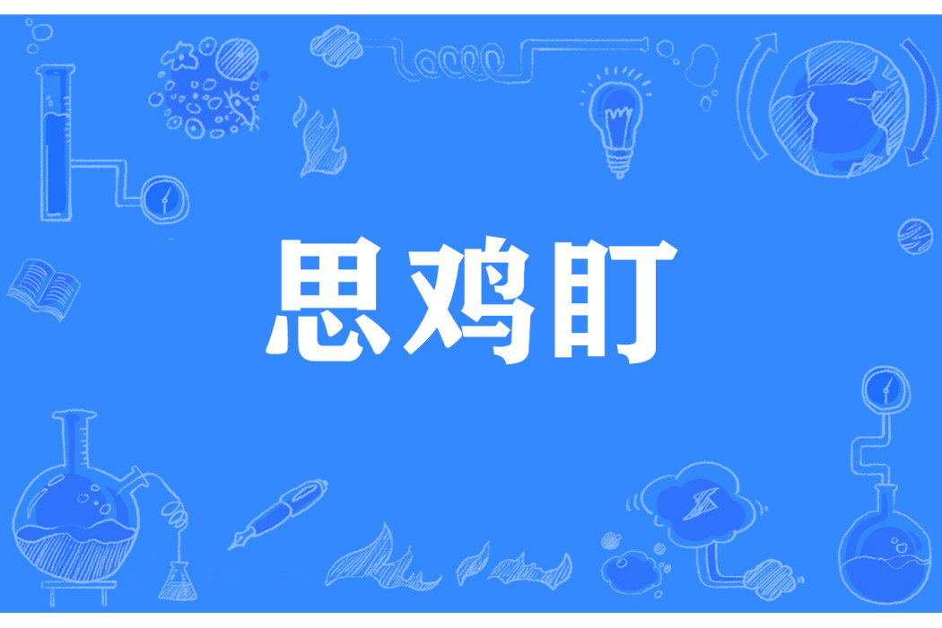 思雞盯 思雞盯