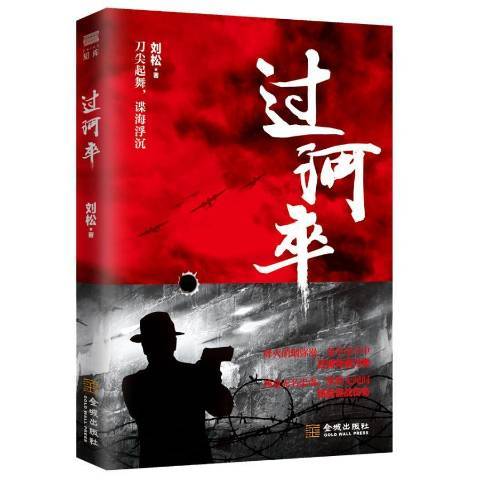 過河卒(2018年金城出版社出版的圖書) 過河卒(2018年金城出版社出版的圖書)