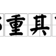 鄭重其事 鄭重其事