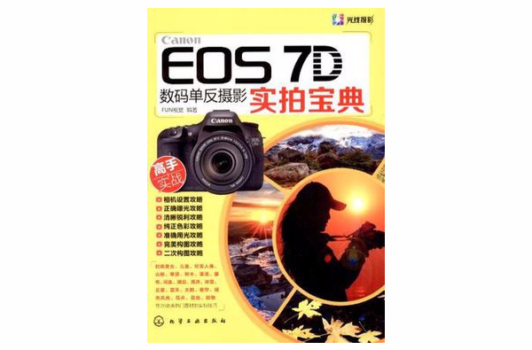 Canon EOS 7D數碼單眼攝影實拍寶典