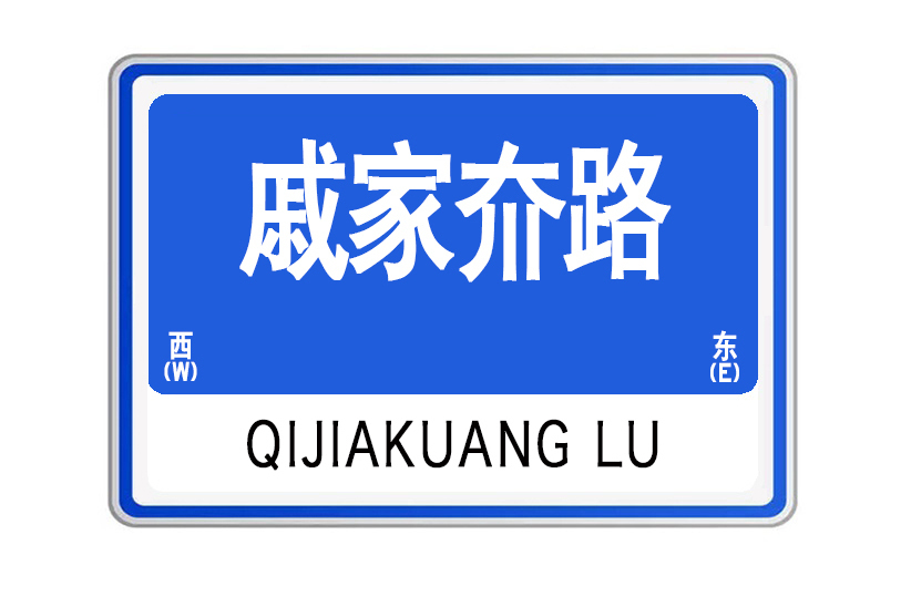 戚家夼路 戚家夼路
