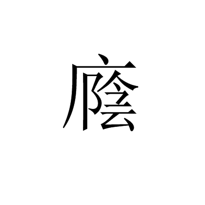 廕 廕