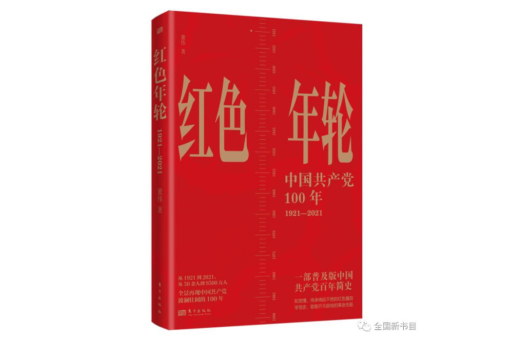 紅色年輪(東方出版社出版書籍) 紅色年輪(東方出版社出版書籍)