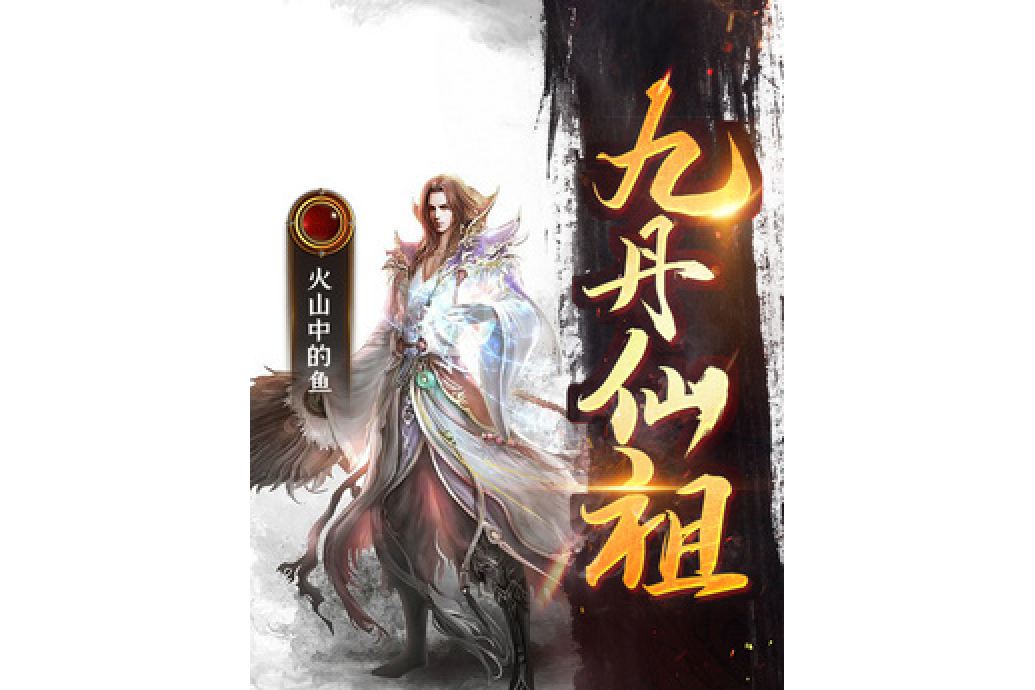 九丹仙祖 九丹仙祖