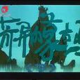 奇異的蒙古馬(卡通片) 奇異的蒙古馬(卡通片)