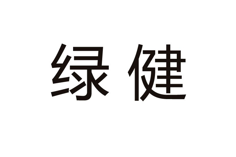 綠健(家具品牌) 綠健(家具品牌)