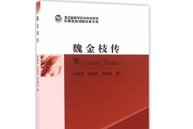 魏金枝傳 魏金枝傳